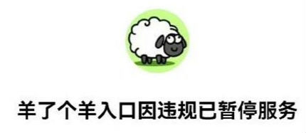 羊了个羊入口进不去 入口因违规已暂停服务怎么回事