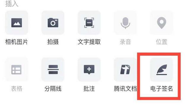 腾讯文档电子签名怎么弄 腾讯文档怎么添加插入电子签名