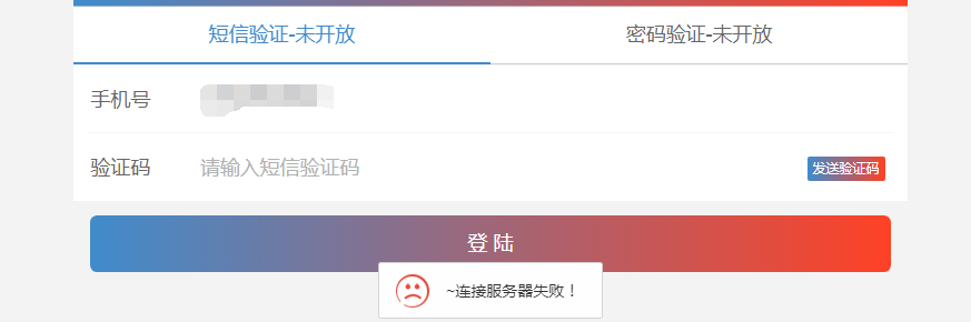 发送验证码显示服务器连接失败