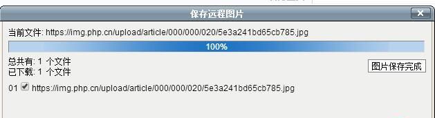 phpcom后台保存远程图片的问题