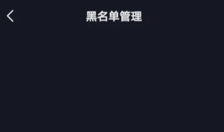 抖音拉黑后还能搜索到对方吗 拉黑对方对方还能搜到我吗？