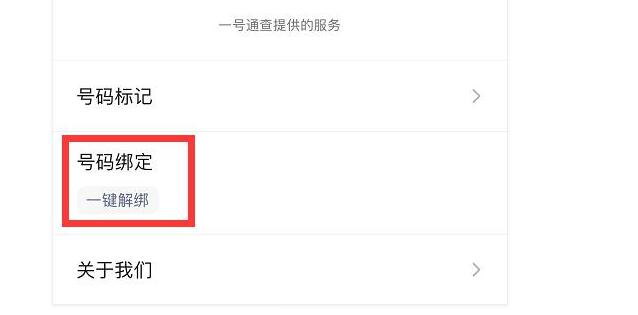 一键解绑尚在内测 目前该功能页面无法打开
