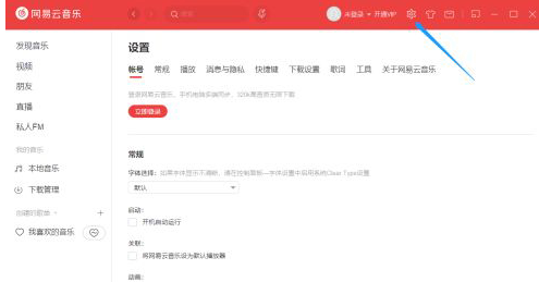 网易云音乐怎么更改快捷键？网易云音乐更改快捷键教程