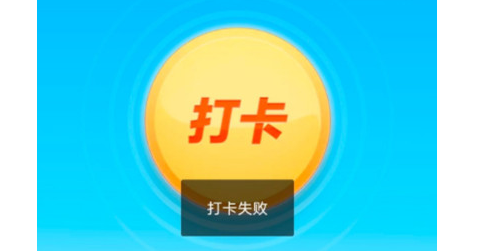 支付宝早起打卡失败  早起打卡显示打卡失败怎么回事