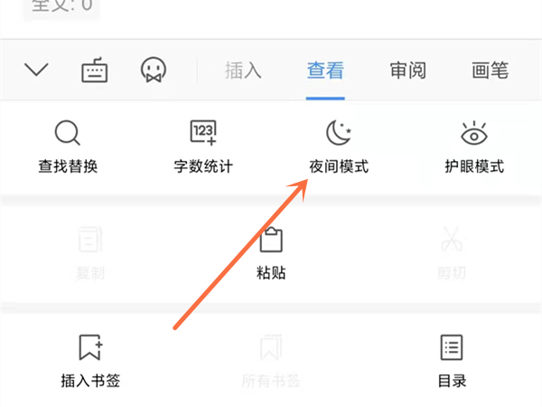 wps夜间模式在哪里切换