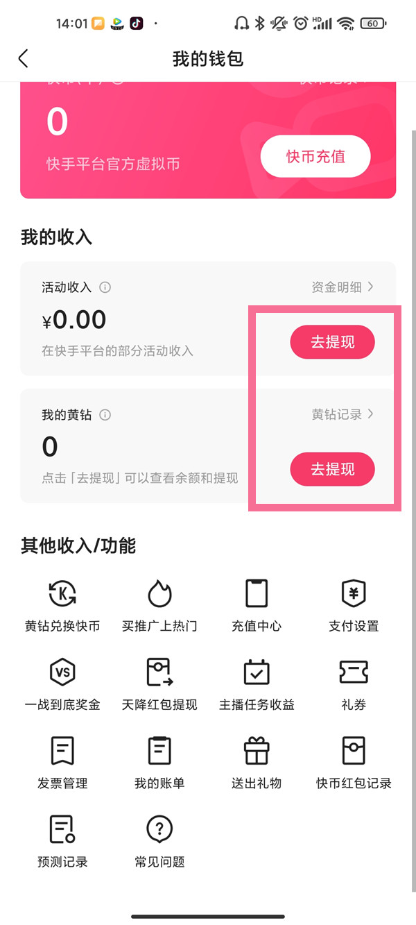 快手怎么更改收款账户
