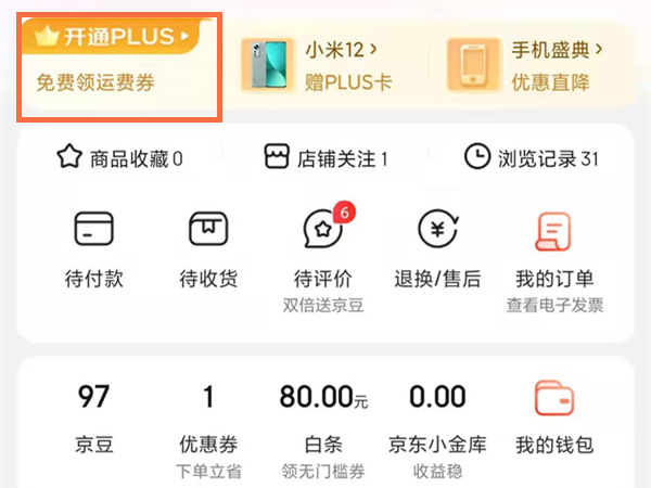 京东运费券哪里可以领取