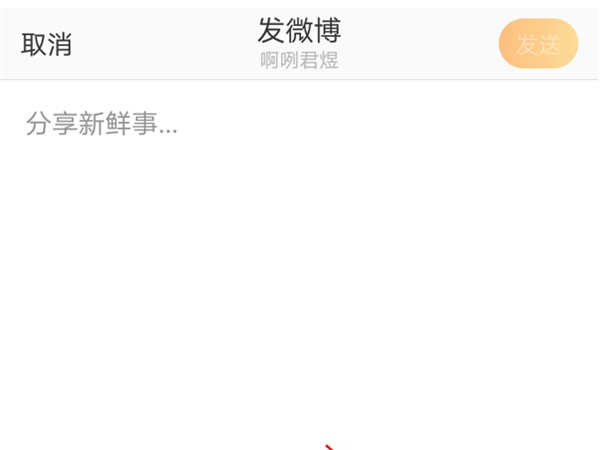 如何发微博文字