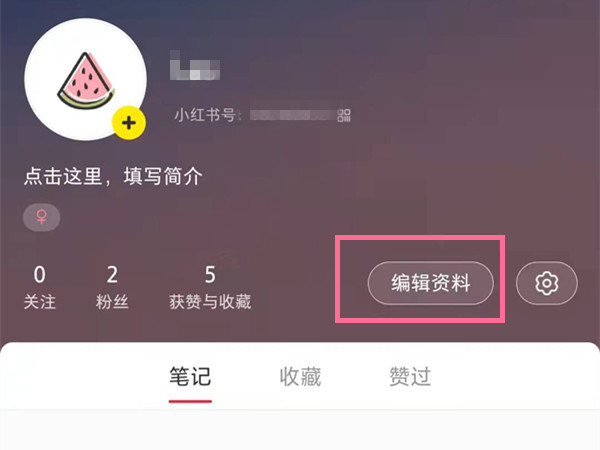 小红书号怎么修改