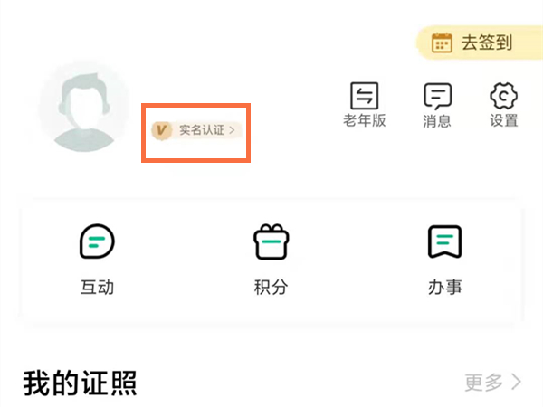 秦务员app怎么实名认证