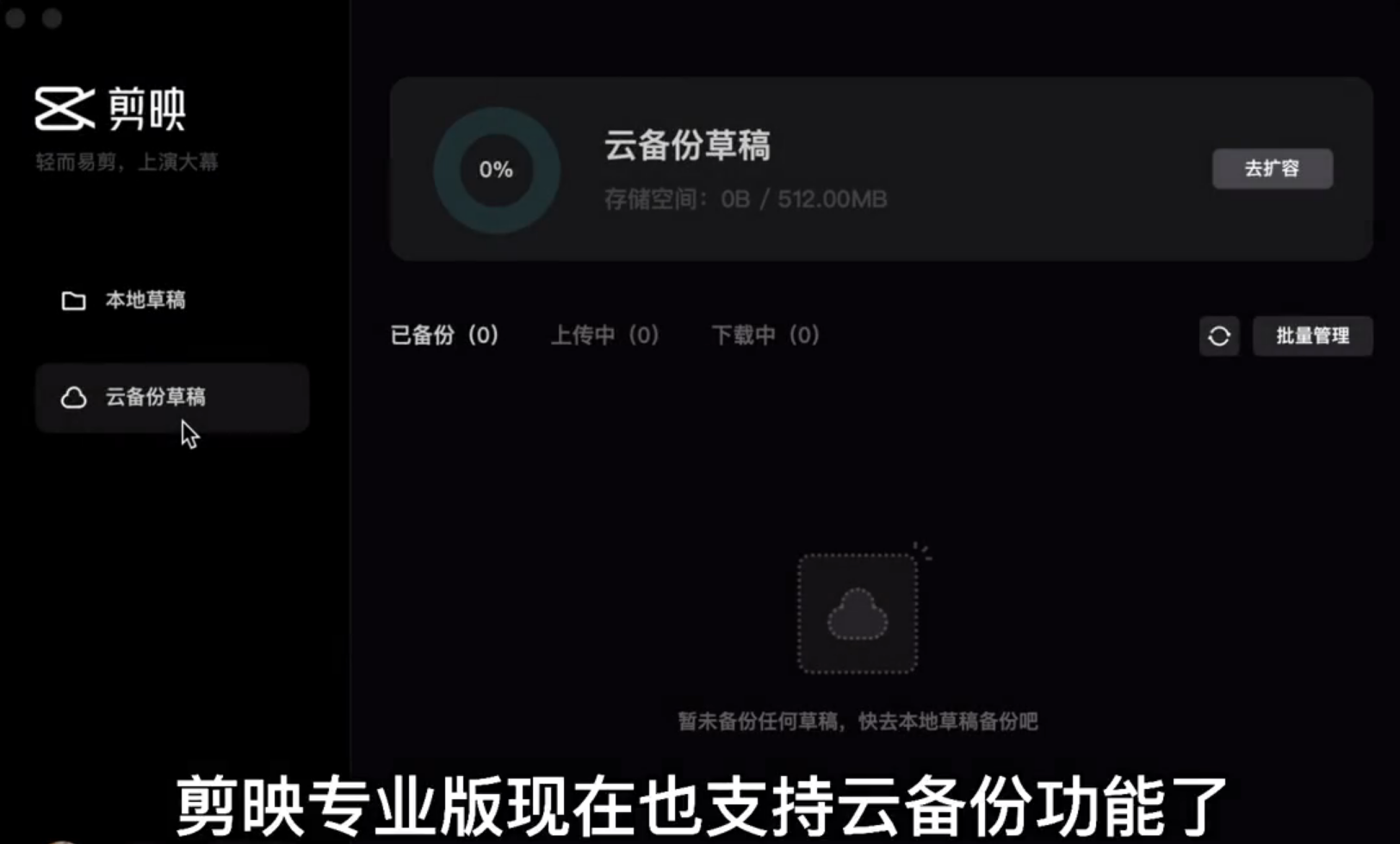 剪映电脑专业版怎么使用云备份草稿功能？