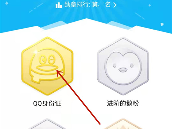 qq身份证勋章在哪里