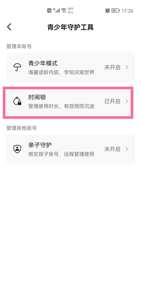 抖音时间锁怎么解除