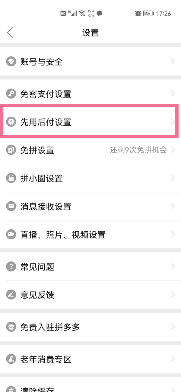 拼多多怎样关闭先用后付功能