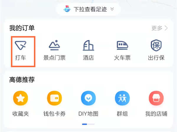 高德地图怎么删除订单记录