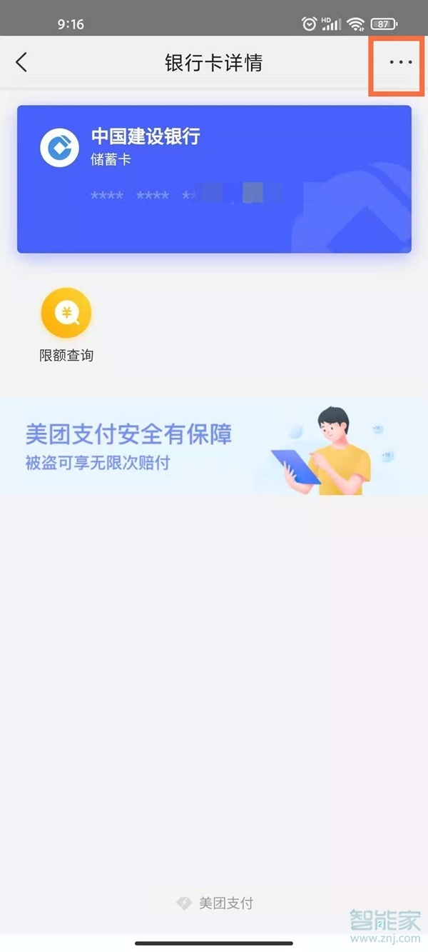 美团绑定银行卡可以解绑吗