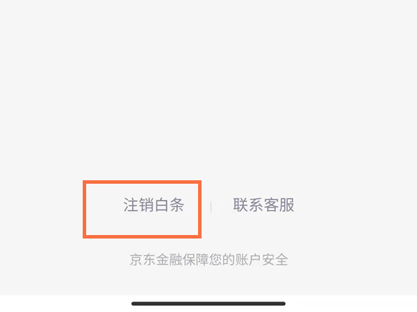 开通京东白条怎么关闭