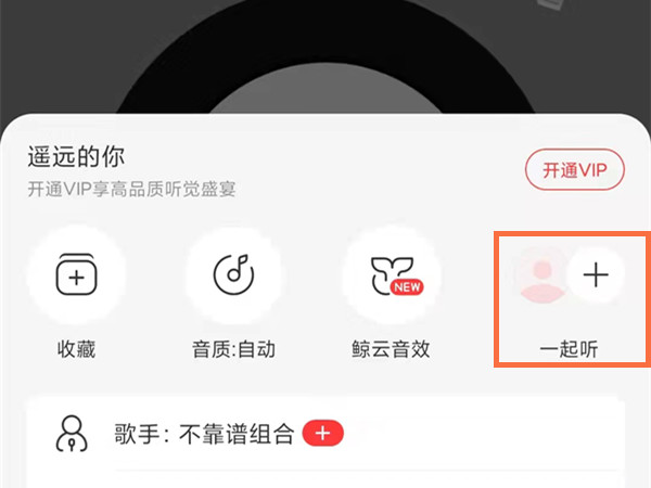 网易云怎么找到一起听过的人