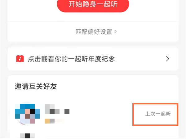 网易云怎么找到一起听过的人