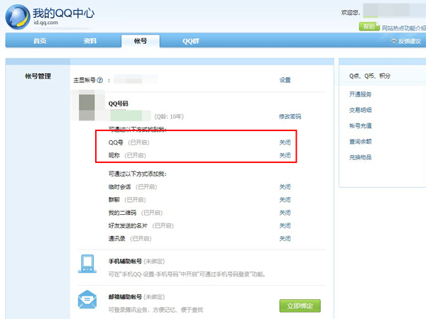 qq怎么让别人搜不到你的账号