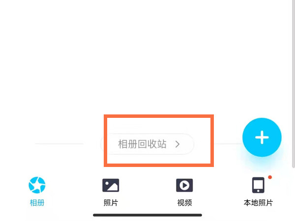 qq相册回收站在哪里打开