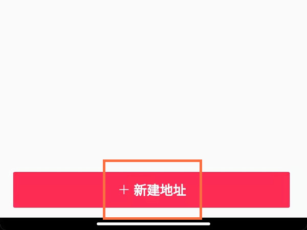 抖音收货地址在哪里填写