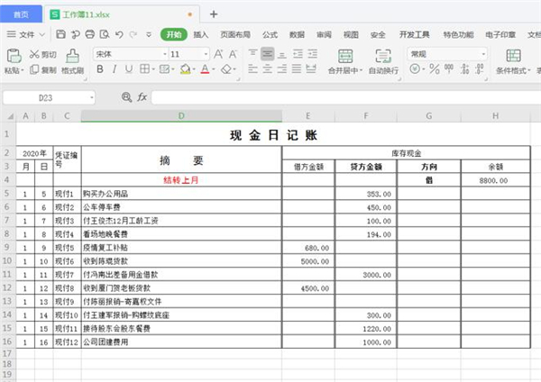Excel如何制作自动流水账?