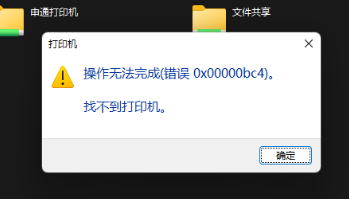 Win11电脑操作无法完成错误0x00000bc4,找不到打印机的解决方法