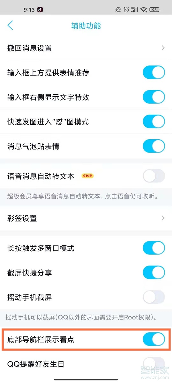 怎样关闭qq看点和微视
