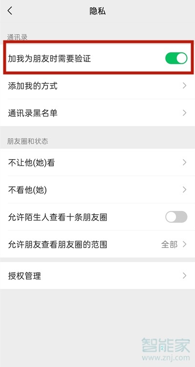 微信加好友权限怎么设置在哪里