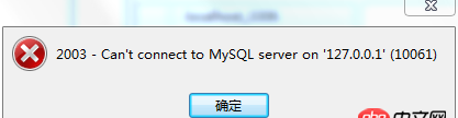 mysql数据库是不是报10061错误