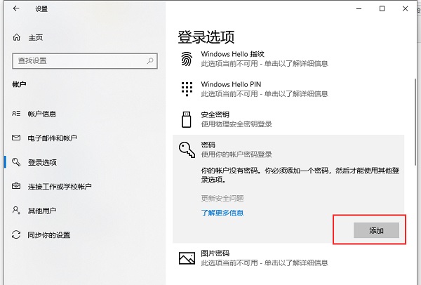 Win10电脑登录密码怎么设置?Win10系统开机密码设置步骤