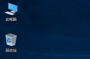 Win10系统怎么调出我的电脑图标?Win10桌面显示我的电脑图标教程