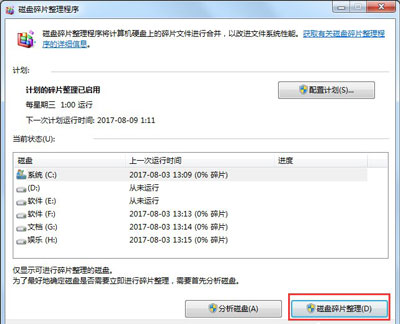 Win7磁盘整理碎片怎么操作?Windows7磁盘碎片整理教程