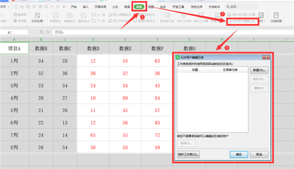 WPS表格如何分区域锁定？