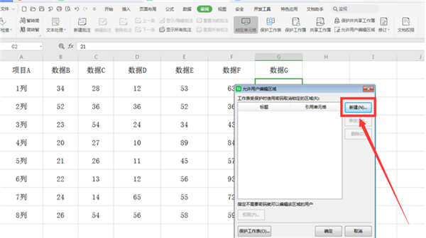 WPS表格如何分区域锁定？