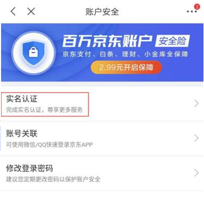 京东实名认证在哪