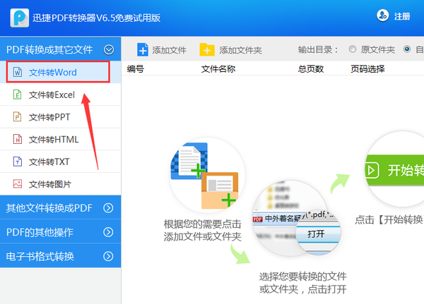 PDF转Word用哪个软件好？迅捷PDF转换器是个不错的选择