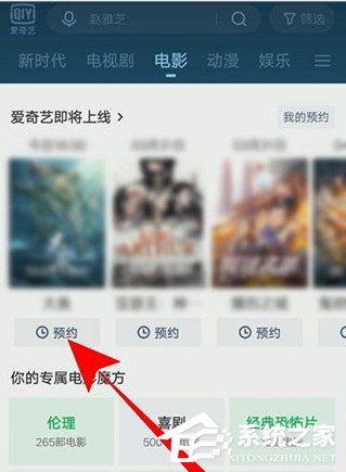 爱奇艺怎么预约电影？5个步骤即可预约想看的电影！