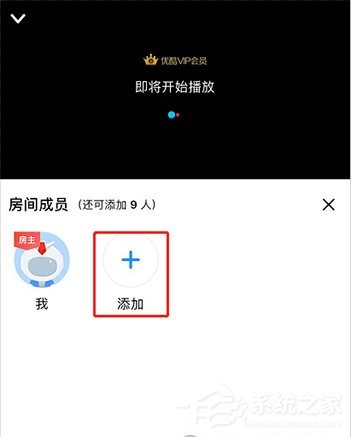 优酷怎么邀请别人一起看？5个步骤即可轻松实现！