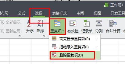 WPS怎么将重复项全部删除？4个步骤轻松删除重复项！