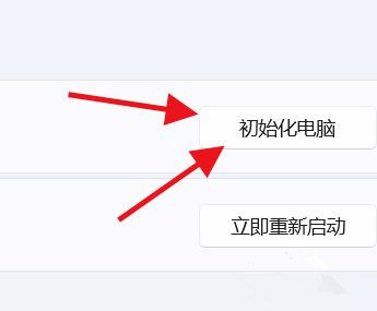 Win11怎么初始化电脑?Win11初始化教程