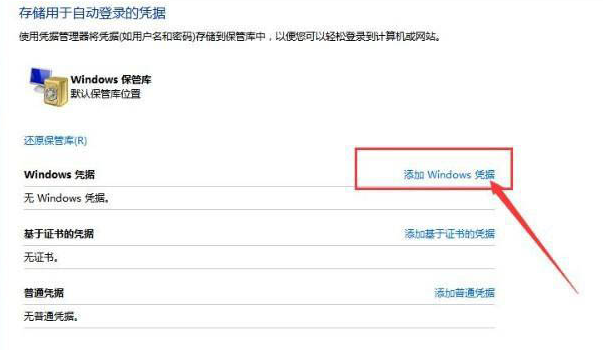 Win10如何添加网络凭据？Win10添加网络凭据的方法