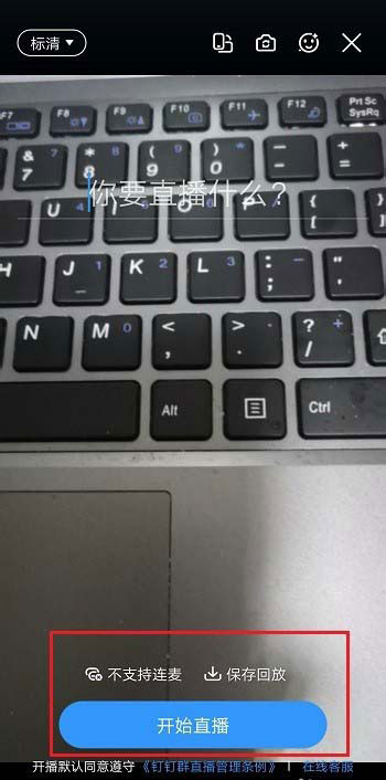 钉钉直播清晰度怎么调？钉钉群直播清晰度的调整方法介绍
