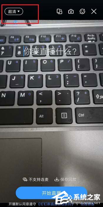 钉钉直播清晰度怎么调？钉钉群直播清晰度的调整方法介绍