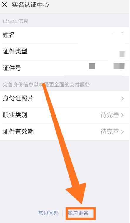 微信怎么更改实名认证？微信更改实名认证的方法