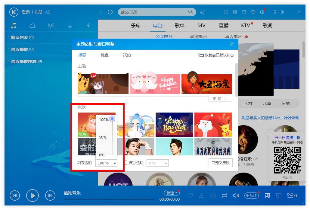 怎么调整酷狗音乐列表的透明度?酷狗音乐列表调整透明度的方法