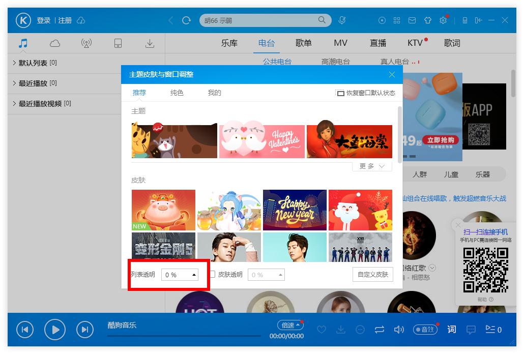怎么调整酷狗音乐列表的透明度?酷狗音乐列表调整透明度的方法