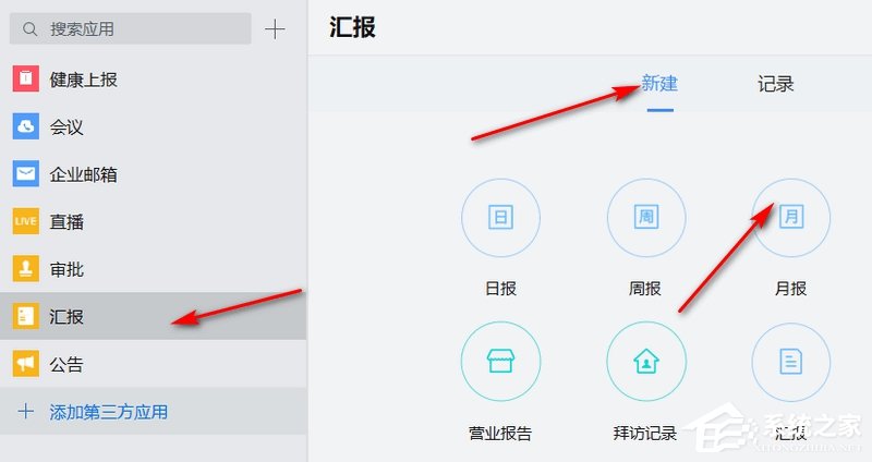 企业微信如何汇报月报?企业微信新建月报的方法