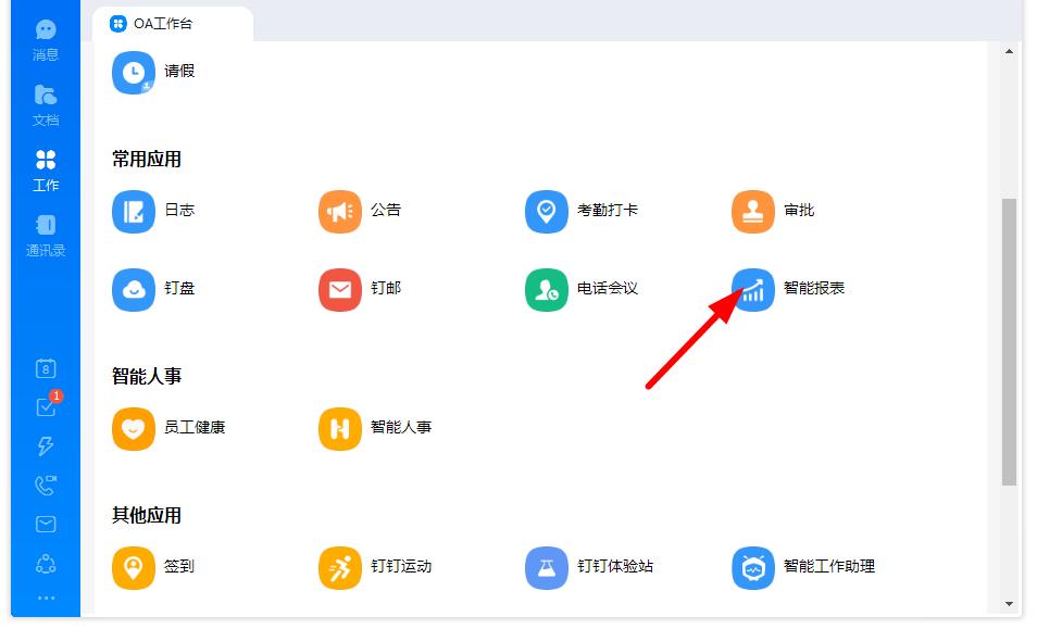 如何打开钉钉的智能报表?钉钉智能报表打开的方法